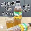 위드밀 - 강서구 | [신상 음료] 스프라이트 제로 위드 티 후기 | 홍차향 가득한 제로사이다