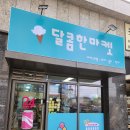 달콤한무인마켓 이미지