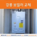 입암6주공아파트 | 강릉보일러교체 입암6주공 아파트 NGB554-16K 교체 완료