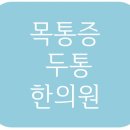 춘천한의원 이미지