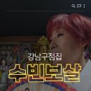 전*운 | 강남구점집 수빈보살 재회운상담 솔직후기 전남편 재회 고민 상담
