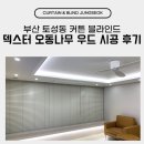 오동2 | 부산 토성동 커튼 블라인드 덱스터 오동나무 우드 시공 후기