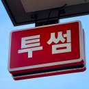 투썸플레이스원주