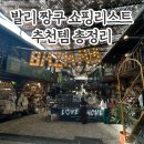 수완아이러브약국 | 발리 짱구 쇼핑 데우스부터 가디언까지 (러브앵커·파피야·센사티아·소품샵)
