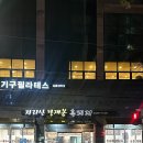 왕재봉생고기 | 암사역고기집 지리산왕재봉흑돼지