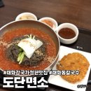 [태화강국가정원]도단면소 태화동맛집 칼국수와 비빔물냉면 애기돈까스 애기비빔밥 먹고 정원데이트까지