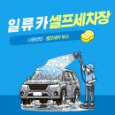 일류카세차장