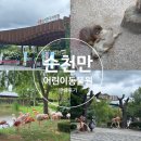 순천만국가정원 서문매표소 화장실 | 순천만 정원 서문 출입구 어린이 동물원 생태설명회 정보 및 관람 후기