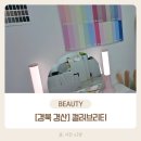 98 | [경북 경산] 경산퍼스널컬러 추천! 컬러브리티 대구퍼스널컬러 컨설팅 후기