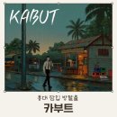 동일카인테리어 | 홍대 지구별방탈출 카부트 쫄깃한 잠입 스릴러 테마 후기