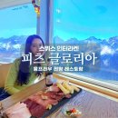 제부원석 | 스위스 쉴트호른 피츠글로리아 레스토랑, 360도 회전 식당