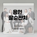 용인 팔순잔치, 3가지 감동 연출법 &lt;필독&gt;
