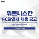 [휘트니스 칸 마전 4호점] 유효회원 2000명이상! FC 팀장님 공개채용 합니다! 이미지