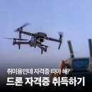 한국지엠 진도지정서비스 | 취미 드론 비행 자격증이 꼭 필요할까? 취미용 드론자격증 따는 법