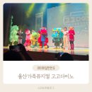 가족뮤지컬 <고고다이노-고고킹의 귀환> | 울산 가족뮤지컬 추천 고고다이노 고고킹의 귀환 관람 후기