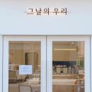 그날의우리