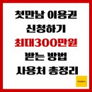 더 가인안마시술소 | 첫만남이용권 신청하기, 최대 300만원 받는 방법과 사용처 총정리