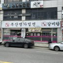 원동밀면 이미지