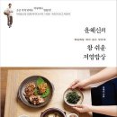 윤혜신의 참 쉬운 저염밥상 : 매일매일 짜지 않고 맛있게 [음식/행복가정/자기경영] 이미지