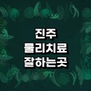 미천면-14 | 치료 추천 정형외과 전문병원 잘하는곳 디스크 어깨 손가락 협착증 발바닥 후기 체외충격파 목 금액 무릎