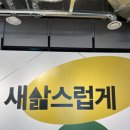 새삶스럽게 이미지