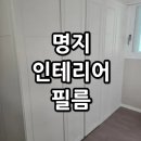 명지더웨스턴경로당 | 부산 명지인테리어필름 명지더웨스턴 작업 후기