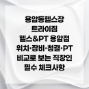 재정헬스 | 용암동헬스장 트라이짐 헬스&amp;PT 용암점 위치·장비·청결·PT 비교로 보는 직장인 필수 체크사항