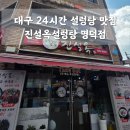 진설옥설렁탕 이미지