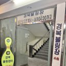 동암역놀거리 데이트 추천 - 경복볼링장 후기