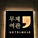 해금강여관 이미지