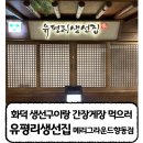 [유평리생선집 향동점] 무릉도원 같은 메리그라운드 푸드광장에서 먹는 화덕 생선구이정식