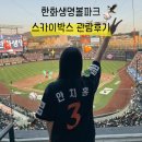 경기게임마이스터고_하 | 대전 한화생명볼파크 스카이박스 S21 직관후기 | 시야, 이닝메이트, 라이프플러스