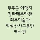 최북미술관김환태문학관 전시실 | Part.094 - 무주군 / 김환태문학관 최북미술관 적상산사고봉안 역사관