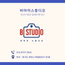 비아이스튜디오