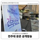 전주공동체라디오 공개방송 전주대문화콘텐츠학과가 뜨다!!!