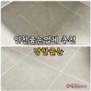 다우림 | 인천줄눈 가성비 최고 만족도 높았던 강한줄눈 욕실시공 후기