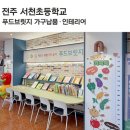 전주서천초등학교 이미지