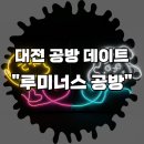 [대전공방추천] 대전 이색데이트 네온사인공방 &#34;루미너스공방&#34; 체험 후기!