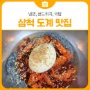 도계 공설운동장 보조경기장 | 삼척 도계 맛집 3 | 냉면, 샌드위치, 국밥