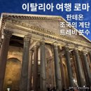 이탈리아 여행 로마 가볼만한곳 | 조국의계단, 판테온, 트레비 분수 후기