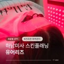 유어스킨 - 은평구 | 하남미사 스킨플래닝 후기 유어리즈 얼굴 솜털관리 각질관리 받았어요