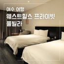 여수 여행 1일차 - 웨스트힐스 프라이빗 풀빌라 오션뷰 온수풀 수영장 펜션 솔직 후기