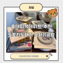 도토리네공방 | 홍대이색데이트 추천, 도토리도재기 도자기공방 핸드빌딩 체험후기