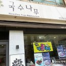 국수나무 장안점 이미지