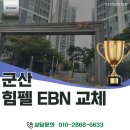 군산 전열교환기 교체, 화재 현장은 어떻게 다를까? 힘펠 EBN 시공 후기