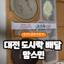 서구-02-114 | [대전 도시락 배달] 직장인 점심 걱정 끝! 맘스민 도시락 솔직 후기 (당일 주문 &amp; 메뉴 정리)