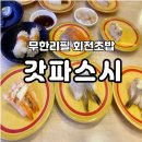 덕천 갓파스시 부산 회전초밥 무한리필