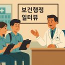 산학보건진료쇼 | 인천 바로서구병원 X 재능대학교 보건행정학과, ‘보건행정 일터뷰’로 현장을 잇다