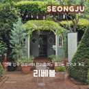 성주군청 | 경북 성주 감성카페 리베볼 한여름에도 즐기는 정원과 계곡