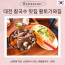 황토집사람들 | 대전 칼국수 맛집 황토기와집 관평동 칼국수 현지인 줄 서는 집